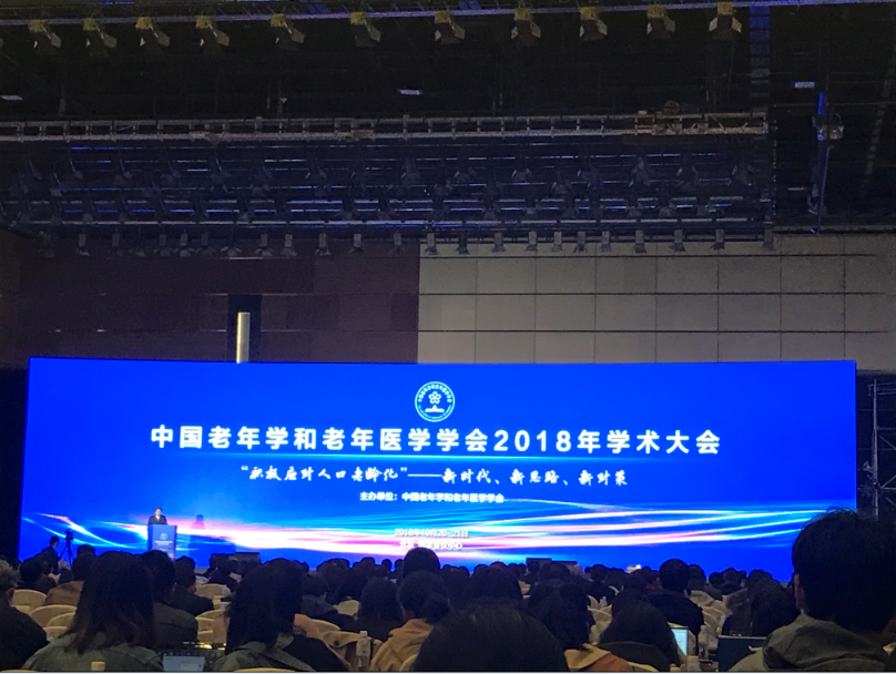 中国老年学和老年医学学会2018学术大会