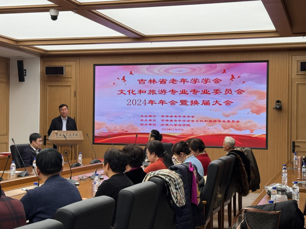 吉林省老年学学会文化与旅游专业委员会2024年年会暨换届大会隆重召开